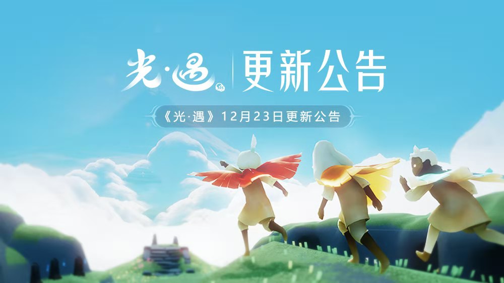 光遇國服圣誕活動(dòng)預(yù)告 官方更新公告