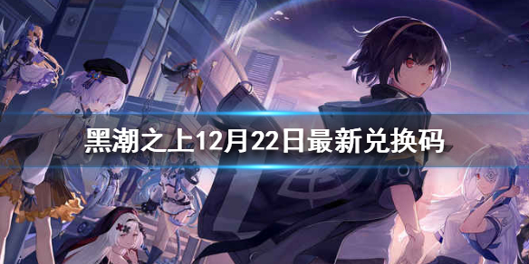 黑潮之上12月22日兌換碼一覽 最新兌換碼詳情