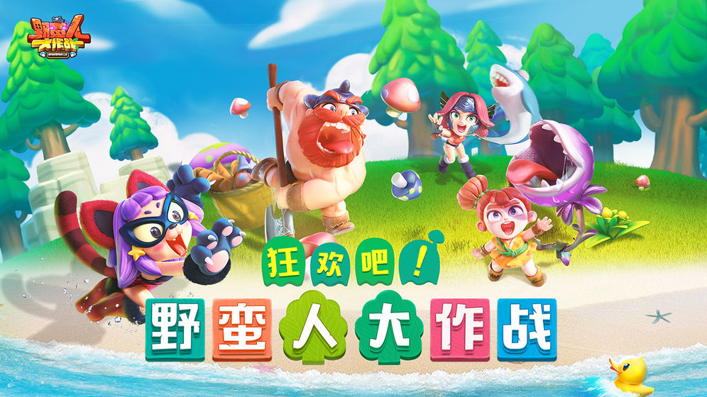 《野蠻人大作戰(zhàn)》冬至活動開啟 限時挑戰(zhàn)火爆來襲