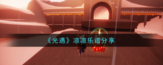 《光遇》涼涼樂譜圖解 跑圖人永遠(yuǎn)學(xué)不會彈鋼琴 