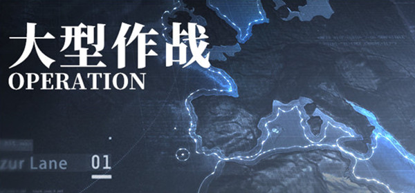 碧藍(lán)航線(xiàn)大型作戰(zhàn)怎么玩 大型作戰(zhàn)全章節(jié)通關(guān)攻略匯總