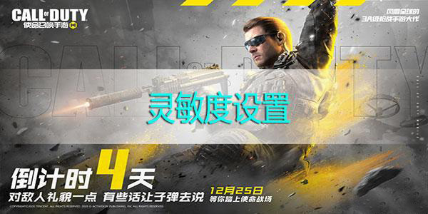 使命召喚手游最佳靈敏度設置 使命召喚手游靈敏度設置