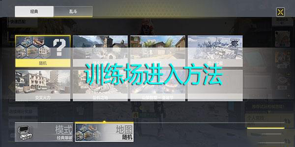 使命召喚手游怎么進入訓練場 使命召喚手游訓練場在哪
