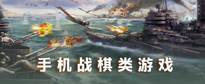 戰(zhàn)棋類(lèi)手游合集