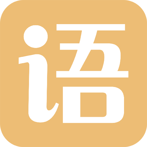 有聲語文