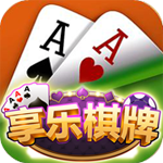 享樂棋牌安卓版