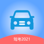 駕考2021