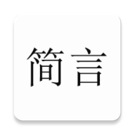 簡(jiǎn)言app