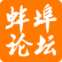蚌埠論壇