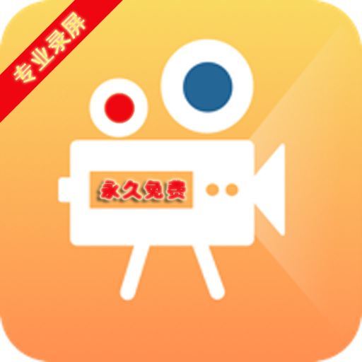錄屏一點(diǎn)通