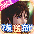 蜀山正傳送充值版