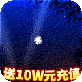 龍城秘境送10W充值版