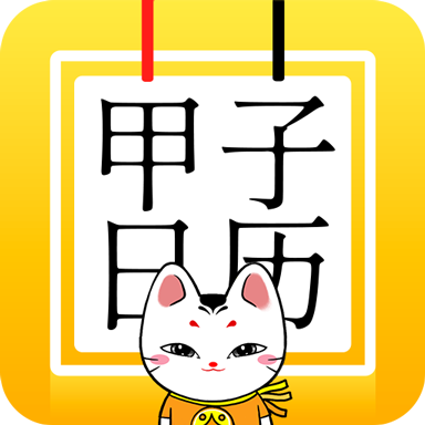 甲子日歷