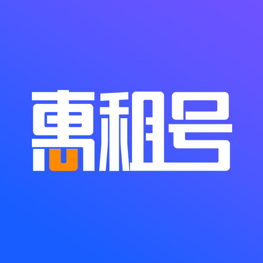 惠租號(hào)