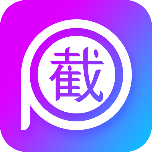 截圖P圖