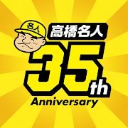 高橋名人35周年紀(jì)念