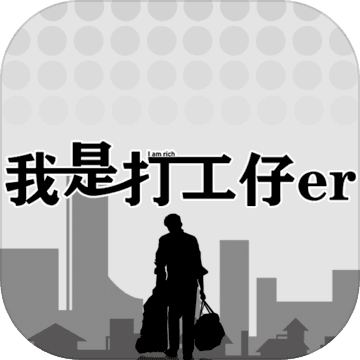 我是一個打工仔