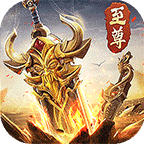 武圣屠龍紅包版