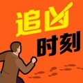 追兇時刻