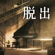 脫出游戲地下室