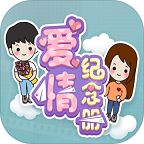 愛情紀(jì)念冊(cè)