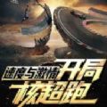 速度與激情開(kāi)局核超跑
