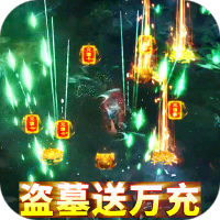 地鼠傳奇盜墓