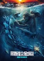 哥斯拉大戰(zhàn)金剛