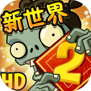 植物大戰(zhàn)僵尸2平安時代內(nèi)購破解版