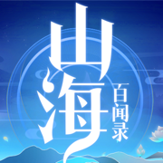 山海百聞錄