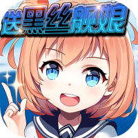 航海霸業(yè)(送黑絲艦?zāi)?