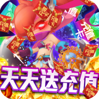 夢(mèng)幻仙境(天天送充值)