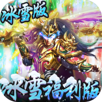 冰雪王座(冰雪福利特權(quán))