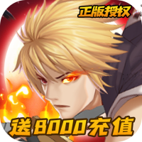 代號(hào)斬(送月卡送8000)