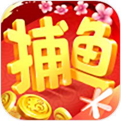 騰訊歡樂捕魚破解版