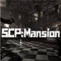 SCP洋館免費版