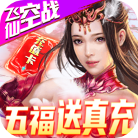 古劍仙域(五福送真充)