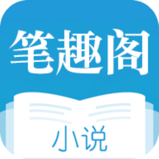 筆趣閣小說(shuō)
