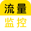 流量監(jiān)控app
