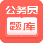 公務(wù)員快題庫app