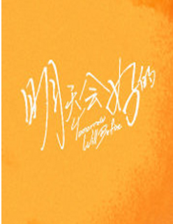 明天會好的完整版