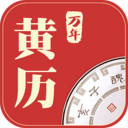 萬年黃歷app
