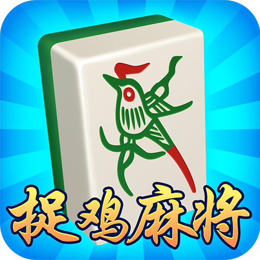 貴陽捉雞麻將帶黑8