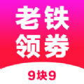 老鐵領(lǐng)券app