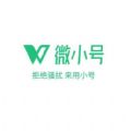 騰訊微小號app
