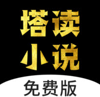 塔讀小說破解版