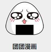 團團漫畫免費版