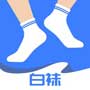 白襪社交app