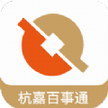 杭嘉百事通app