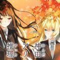 神田愛麗絲也要推理中文版